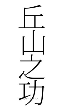 丘山之功（フォント2）