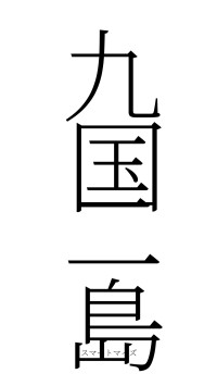 九国二島（フォント2）