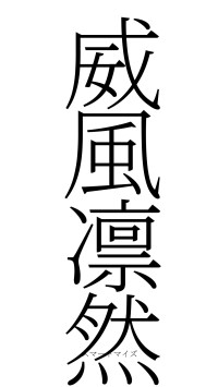 威風凛然（フォント2）