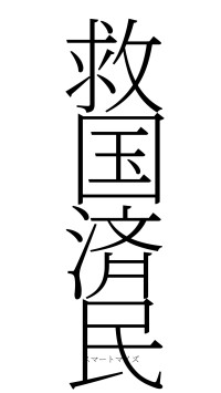 救国済民（フォント2）