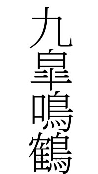 九皐鳴鶴（フォント2）
