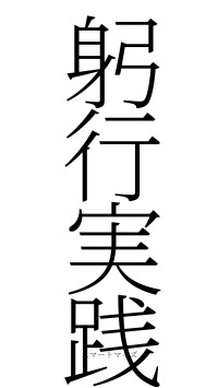 躬行実践（フォント2）