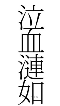 泣血漣如（フォント2）