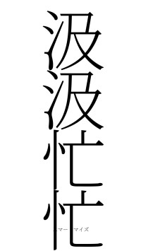 汲汲忙忙（フォント2）