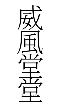 威風堂堂（フォント2）