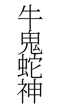 牛鬼蛇神（フォント2）