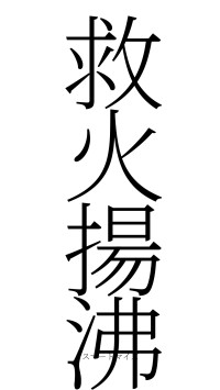 救火揚沸（フォント2）