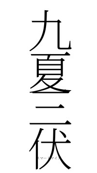 九夏三伏（フォント2）