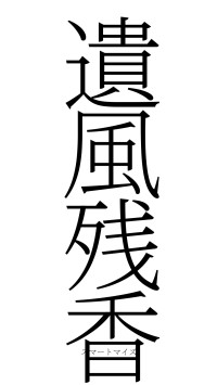 遺風残香（フォント2）