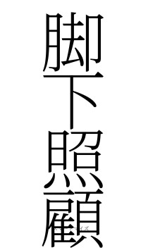 脚下照顧（フォント2）