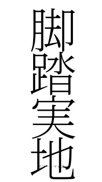 脚踏実地（フォント2）