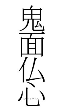 鬼面仏心（フォント2）