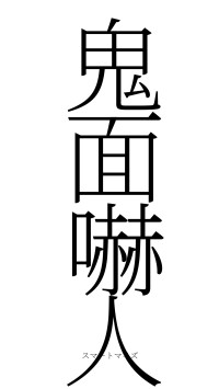 鬼面嚇人（フォント2）