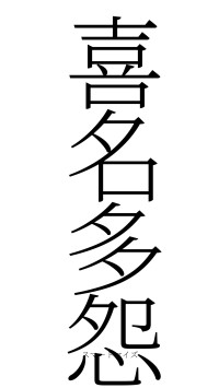 喜名多怨（フォント2）