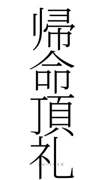 帰命頂礼（フォント2）