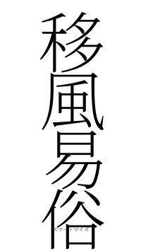 移風易俗（フォント2）