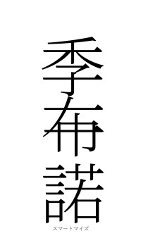 季布一諾（フォント2）