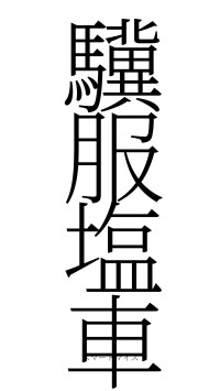 驥服塩車（フォント2）