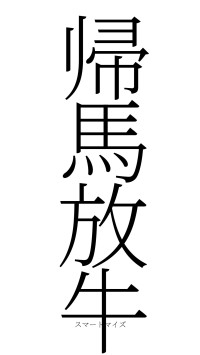 帰馬放牛（フォント2）