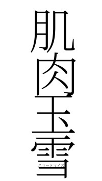 肌肉玉雪（フォント2）