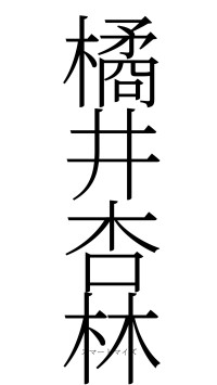 橘井杏林（フォント2）