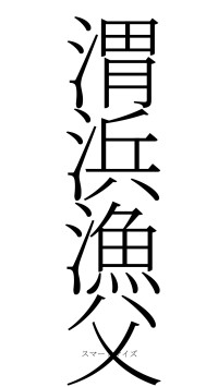 渭浜漁父（フォント2）