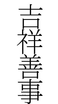 吉祥善事（フォント2）