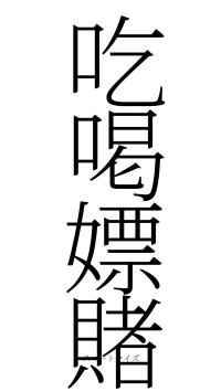 吃喝嫖賭（フォント2）