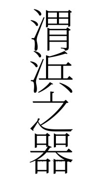 渭浜之器（フォント2）