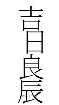 吉日良辰（フォント2）