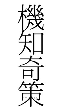 機知奇策（フォント2）