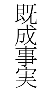 既成事実（フォント2）