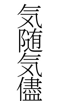 気随気儘（フォント2）