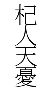 杞人天憂（フォント2）