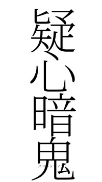 疑心暗鬼（フォント2）