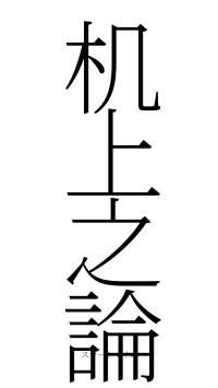 机上之論（フォント2）