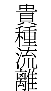 貴種流離（フォント2）