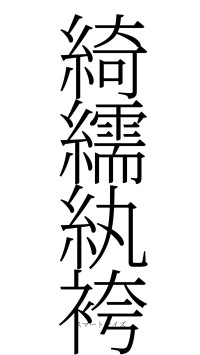 綺繻紈袴（フォント2）