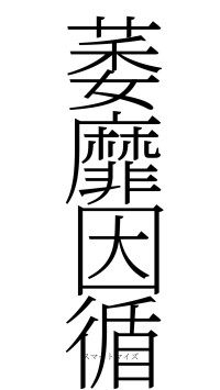 萎靡因循（フォント2）