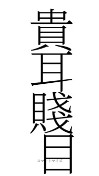 貴耳賤目（フォント2）