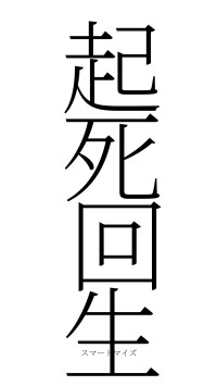 起死回生（フォント2）