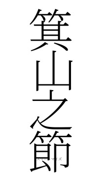 箕山之節（フォント2）