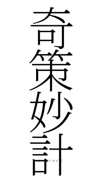 奇策妙計（フォント2）