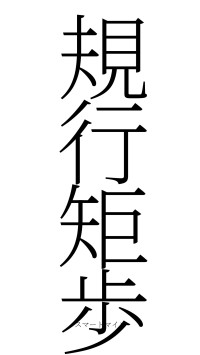 規行矩歩（フォント2）