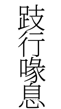 跂行喙息（フォント2）