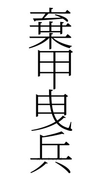 棄甲曳兵（フォント2）