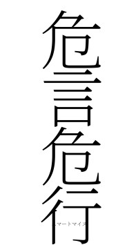 危言危行（フォント2）