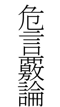 危言覈論（フォント2）