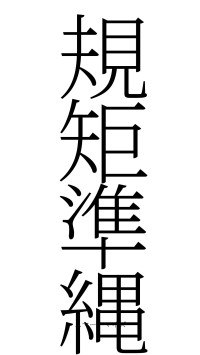 規矩準縄（フォント2）