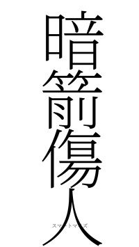 暗箭傷人（フォント2）